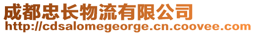 成都忠長物流有限公司