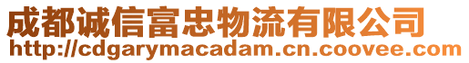 成都誠信富忠物流有限公司