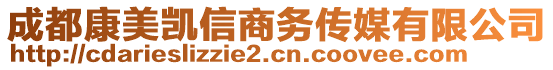 成都康美凱信商務(wù)傳媒有限公司