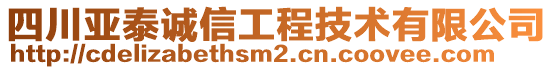 四川亞泰誠信工程技術有限公司