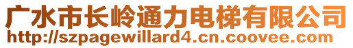 廣水市長(zhǎng)嶺通力電梯有限公司