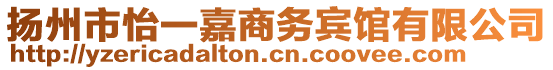 揚(yáng)州市怡一嘉商務(wù)賓館有限公司