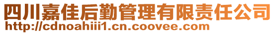 四川嘉佳后勤管理有限責(zé)任公司