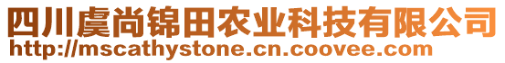 四川虞尚錦田農(nóng)業(yè)科技有限公司