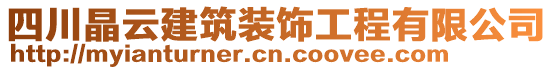 四川晶云建筑裝飾工程有限公司