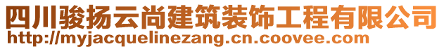 四川駿揚云尚建筑裝飾工程有限公司