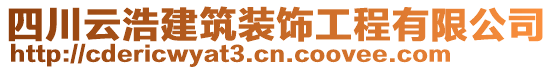 四川云浩建筑裝飾工程有限公司