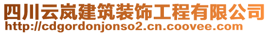 四川云嵐建筑裝飾工程有限公司