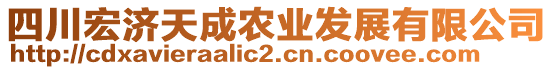 四川宏濟(jì)天成農(nóng)業(yè)發(fā)展有限公司