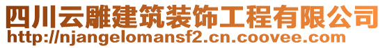 四川云雕建筑裝飾工程有限公司