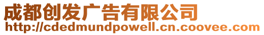 成都創發廣告有限公司
