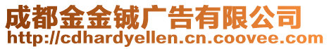 成都金金鋮廣告有限公司