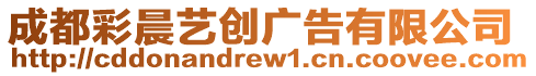 成都彩晨藝創廣告有限公司