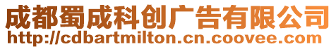 成都蜀成科創廣告有限公司