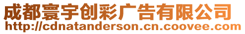 成都寰宇創(chuàng)彩廣告有限公司