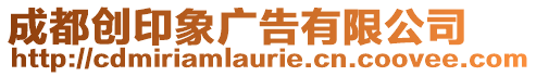 成都創(chuàng)印象廣告有限公司