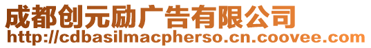 成都創元勵廣告有限公司