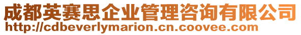 成都英賽思企業(yè)管理咨詢有限公司