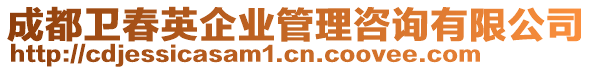 成都衛(wèi)春英企業(yè)管理咨詢有限公司