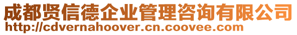 成都賢信德企業管理咨詢有限公司
