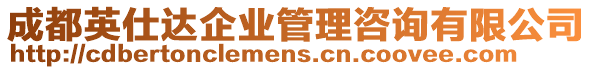 成都英仕達企業管理咨詢有限公司