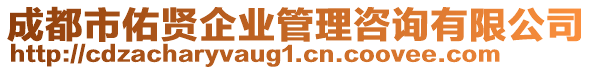 成都市佑賢企業(yè)管理咨詢有限公司