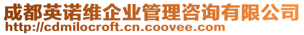 成都英諾維企業(yè)管理咨詢有限公司