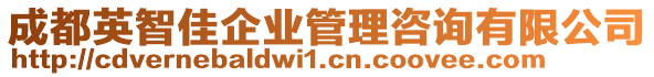 成都英智佳企業管理咨詢有限公司