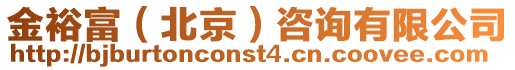 金裕富（北京）咨詢有限公司