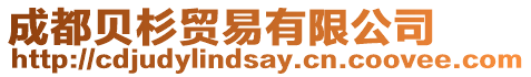 成都貝杉貿易有限公司