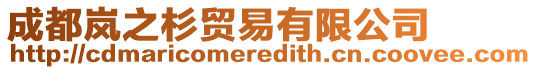 成都嵐之杉貿易有限公司