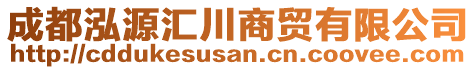成都泓源匯川商貿(mào)有限公司