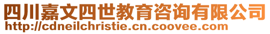 四川嘉文四世教育咨詢有限公司