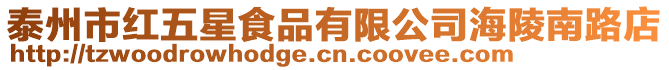 泰州市紅五星食品有限公司海陵南路店