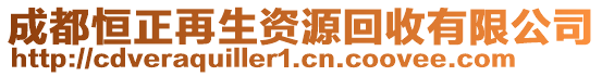 成都恒正再生资源回收有限公司