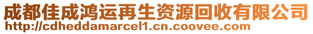 成都佳成鴻運(yùn)再生資源回收有限公司