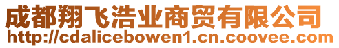 成都翔飛浩業(yè)商貿有限公司