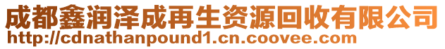 成都鑫潤(rùn)澤成再生資源回收有限公司