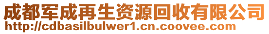 成都军成再生资源回收有限公司