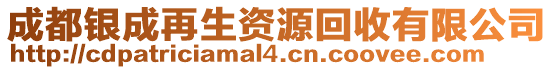 成都銀成再生資源回收有限公司