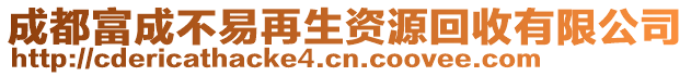 成都富成不易再生資源回收有限公司