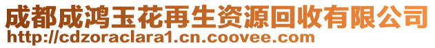 成都成鴻玉花再生資源回收有限公司