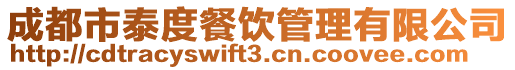 成都市泰度餐飲管理有限公司