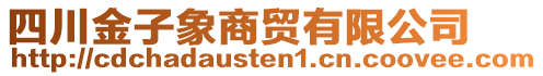 四川金子象商貿(mào)有限公司