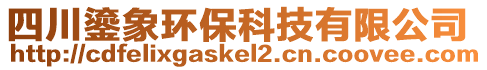 四川鎏象環(huán)?？萍加邢薰? style=