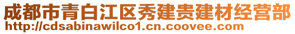 成都市青白江區(qū)秀建貴建材經(jīng)營部