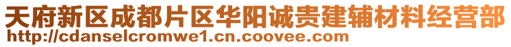 天府新區(qū)成都片區(qū)華陽(yáng)誠(chéng)貴建輔材料經(jīng)營(yíng)部