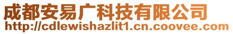 成都安易廣科技有限公司