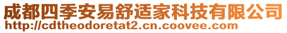 成都四季安易舒適家科技有限公司