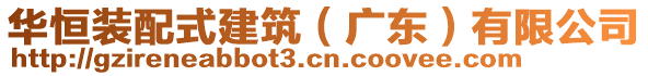 華恒裝配式建筑（廣東）有限公司